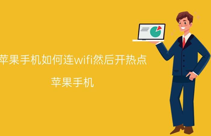 苹果手机如何连wifi然后开热点 苹果手机 WiFi 连接